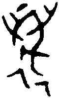 邁,姑衍敦蓋 ,書法字典